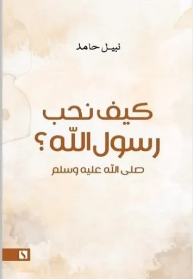 صورة كيف نحب رسول الله